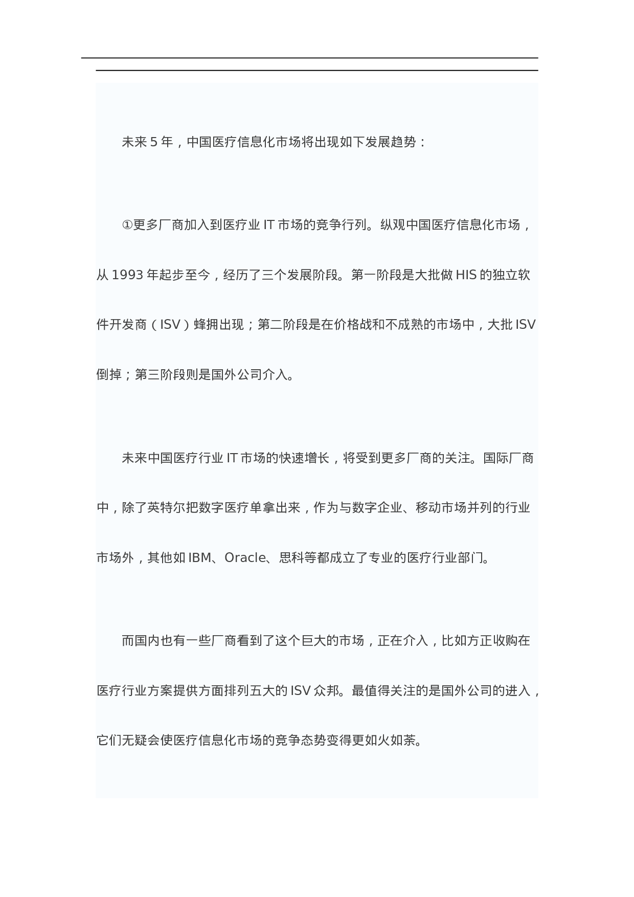 中国医疗信息化现状与需求调查报告.doc 第5页