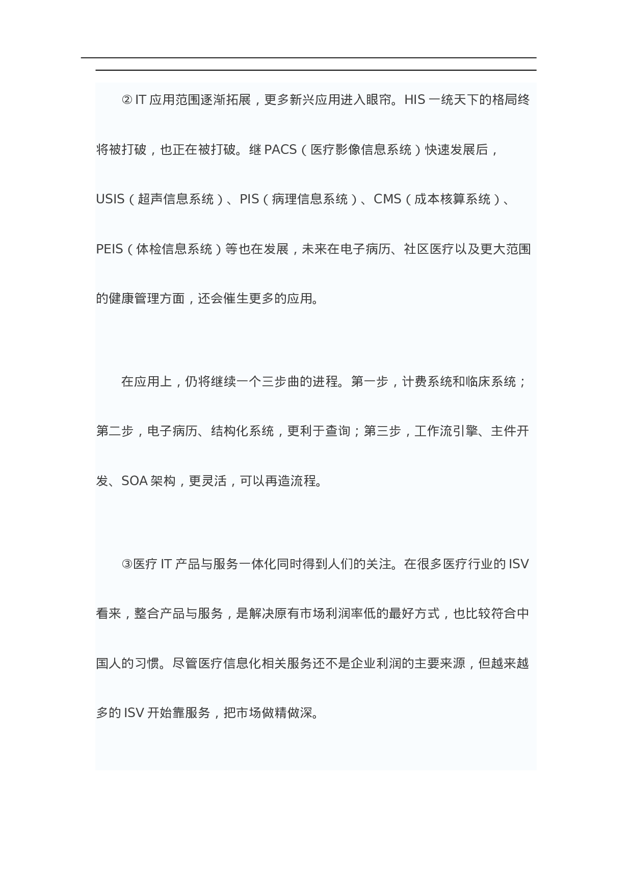 中国医疗信息化现状与需求调查报告.doc 第6页