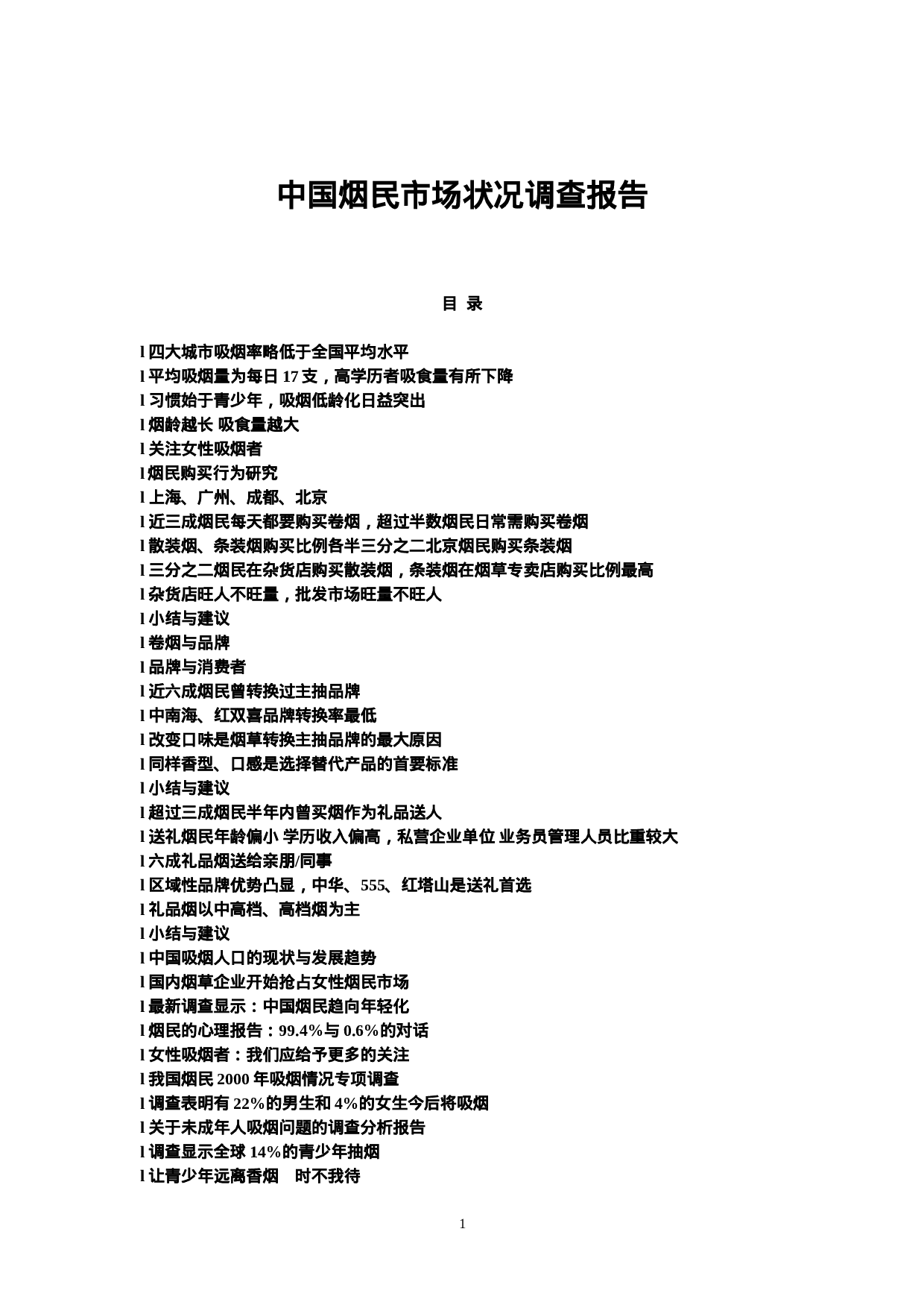 中国烟民市场状况调查报告.doc 第1页