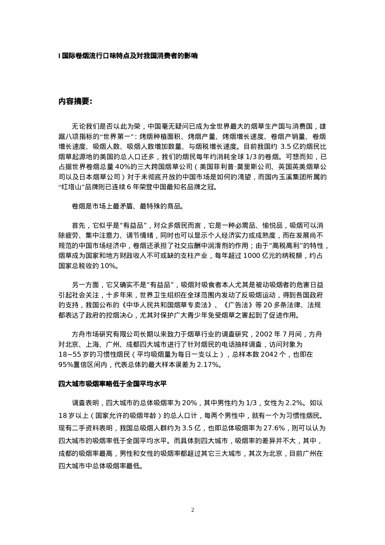 中国烟民市场状况调查报告.doc 第2页