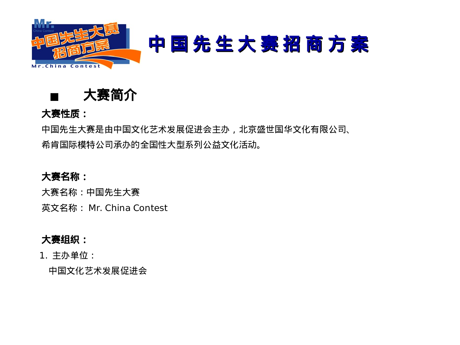 中国先生大赛招商方案.ppt 第5页