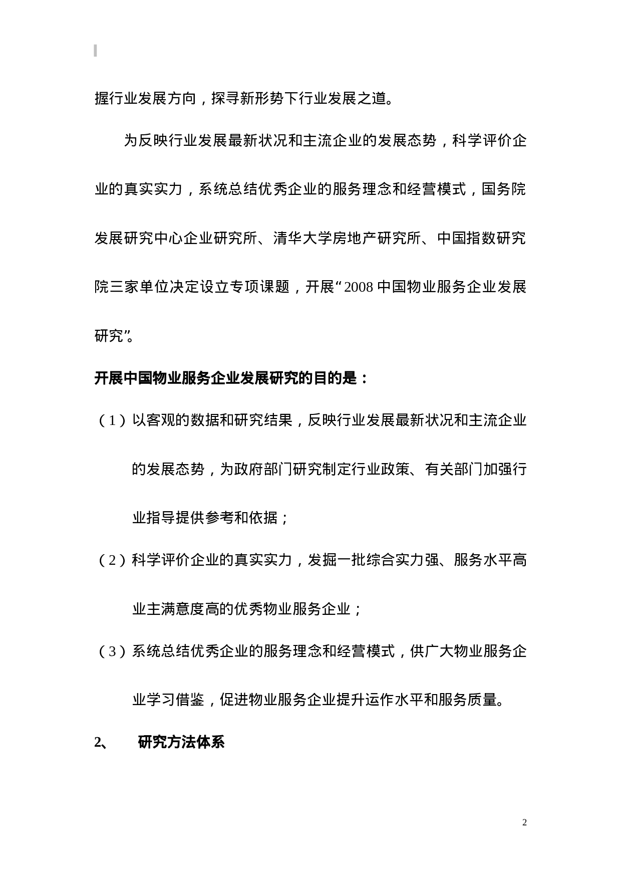 中国物业服务企业发展研究报告.doc 第2页