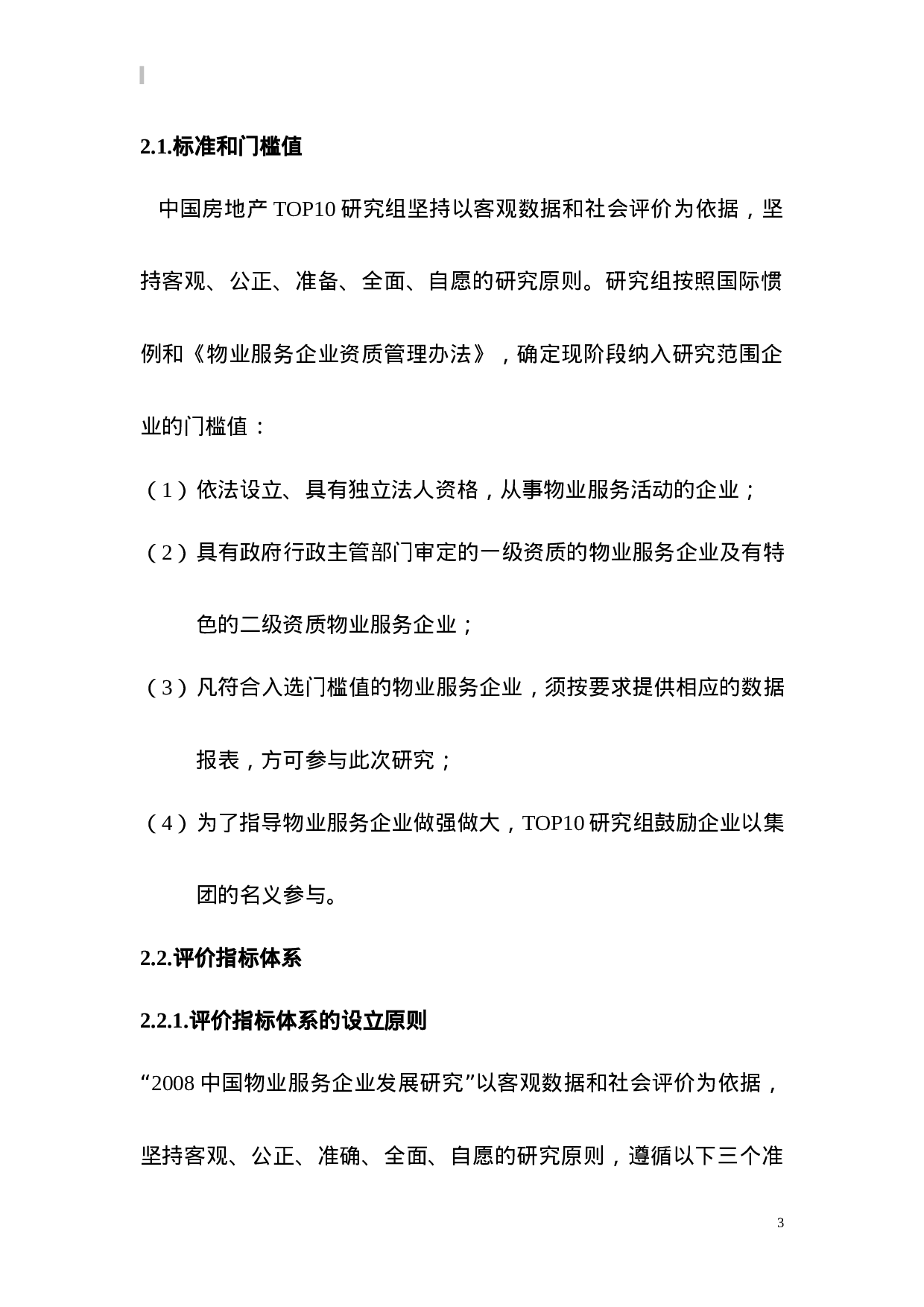 中国物业服务企业发展研究报告.doc 第3页