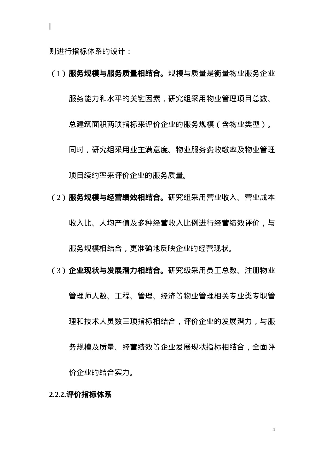 中国物业服务企业发展研究报告.doc 第4页