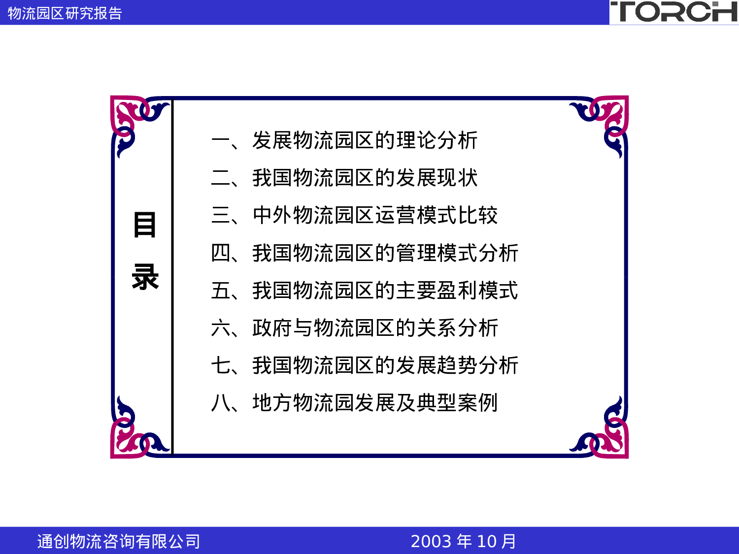 中国物流园区研究报告（大纲简报）.ppt 第2页