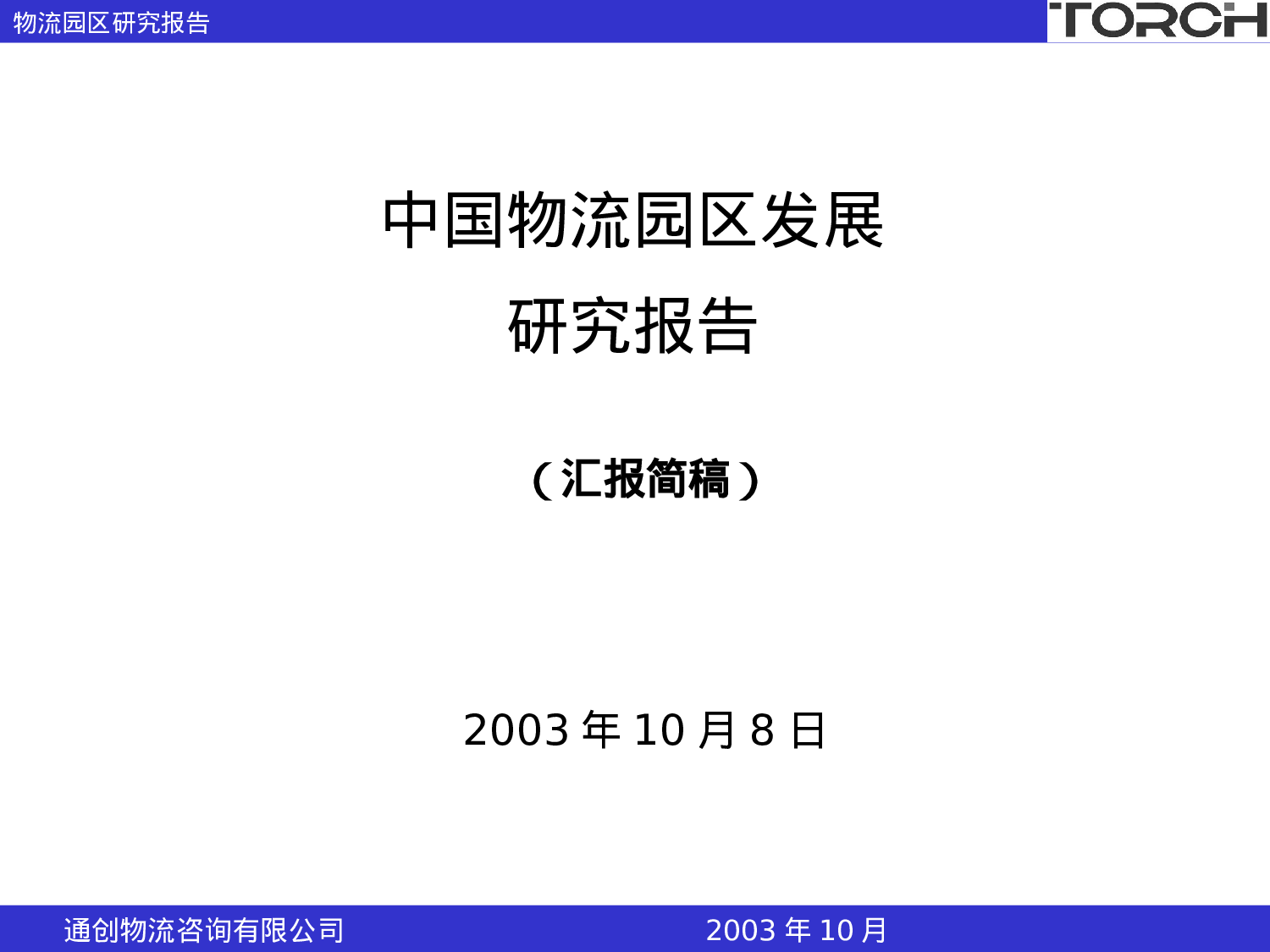 中国物流园区发展研究报告.ppt 第1页