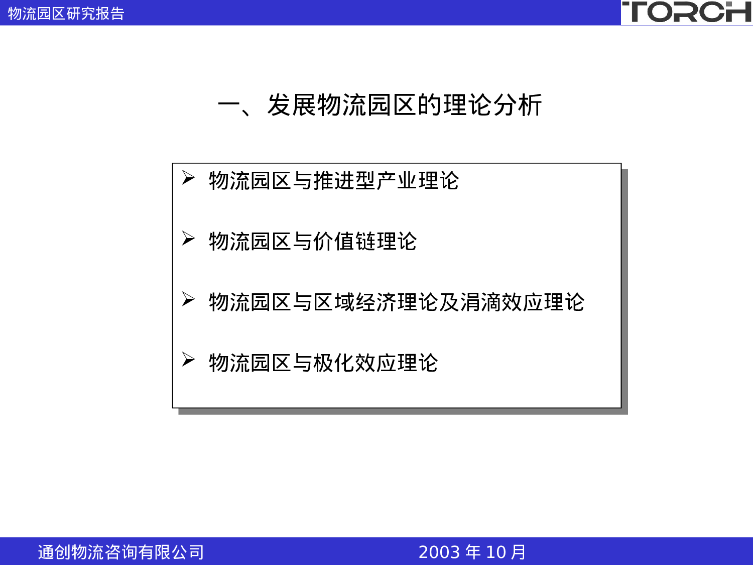 中国物流园区发展研究报告.ppt 第3页
