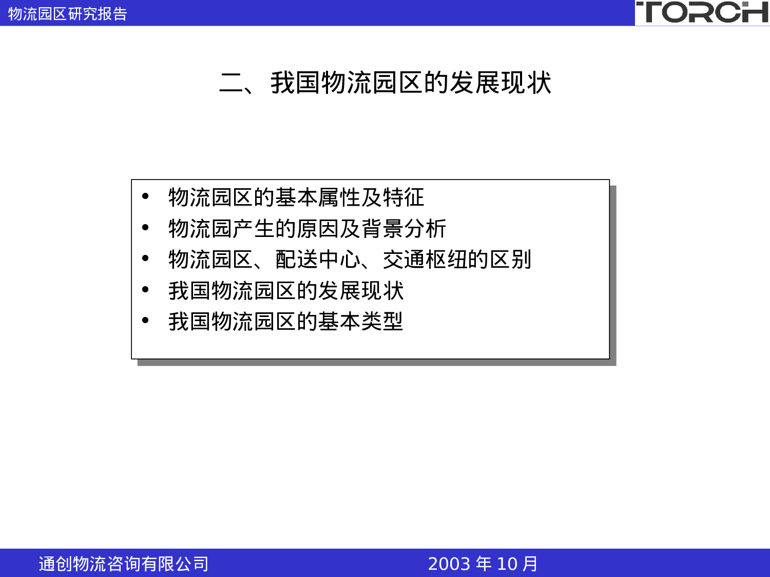 中国物流园区发展研究报告.ppt 第4页