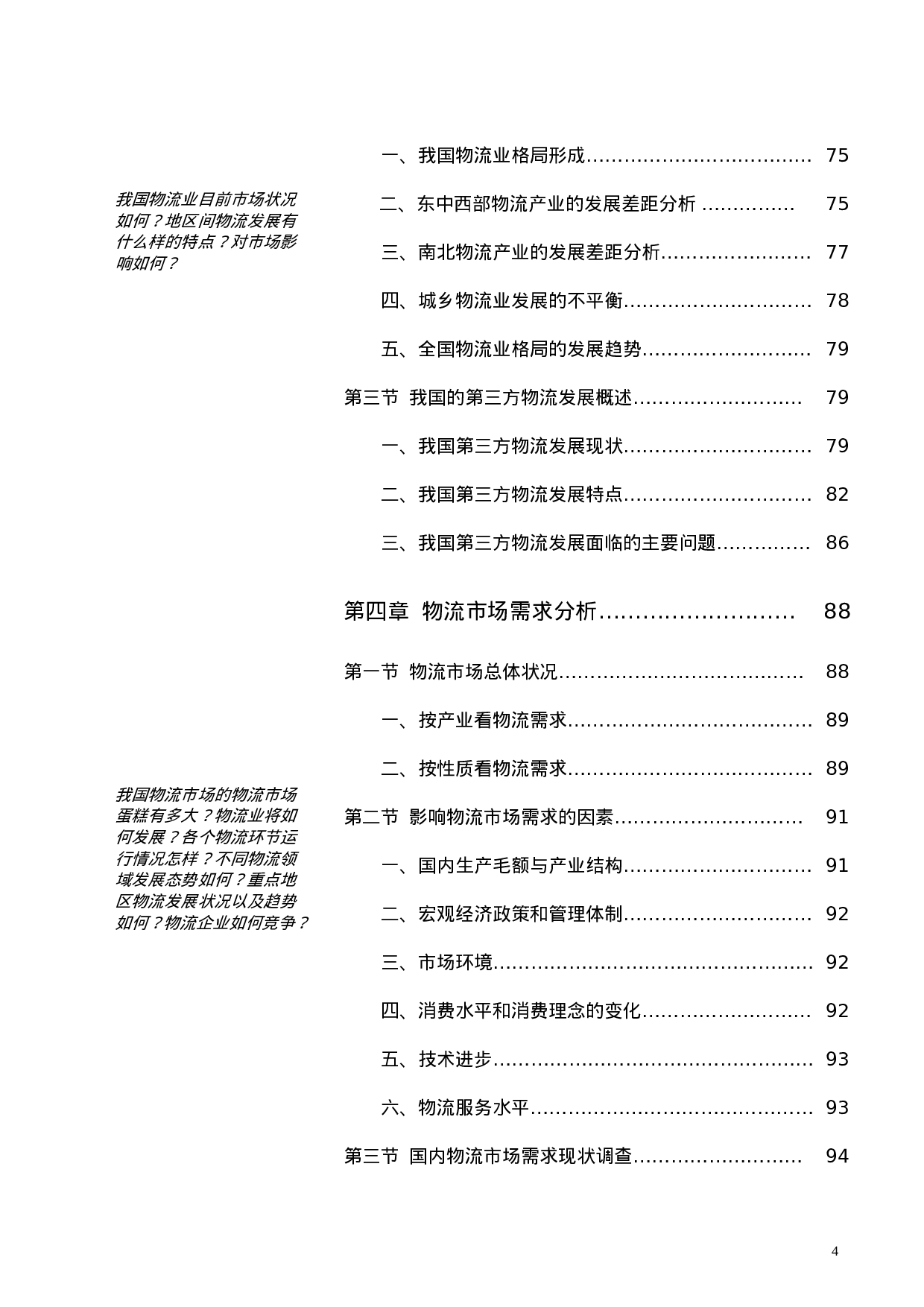中国物流配送研究报告.doc 第5页