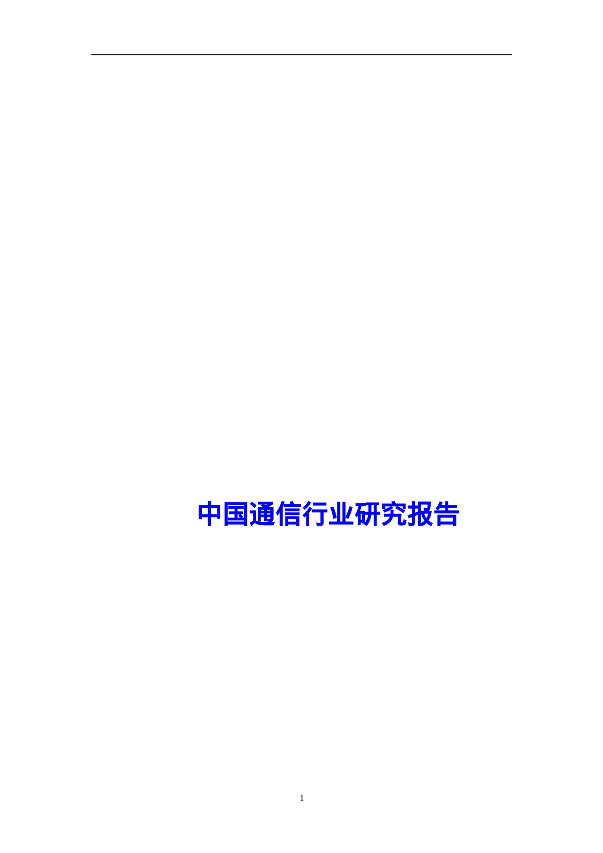 中国通信行业研究报告.doc 第1页