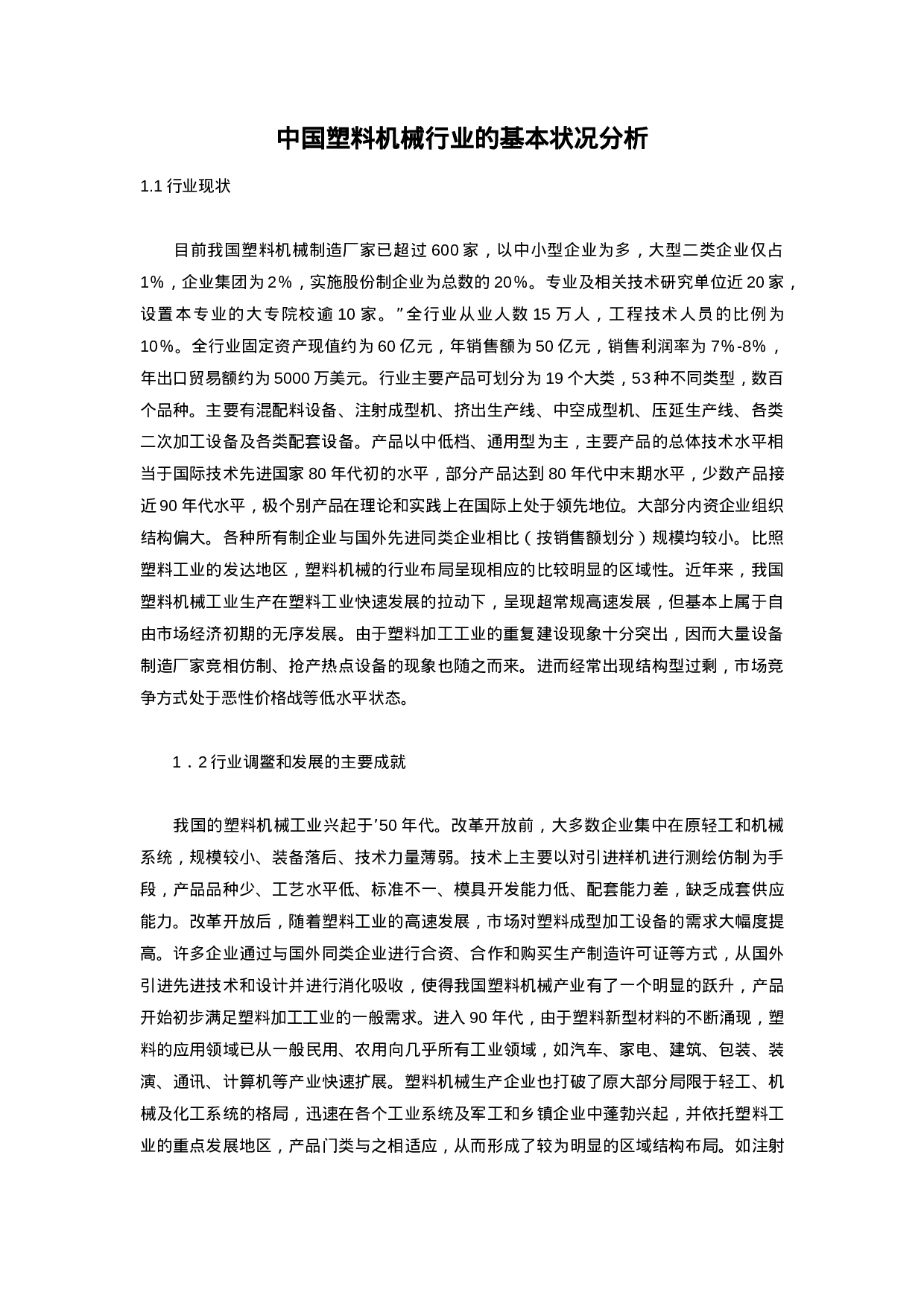 中国塑料机械行业的基本状况分析.doc 第1页