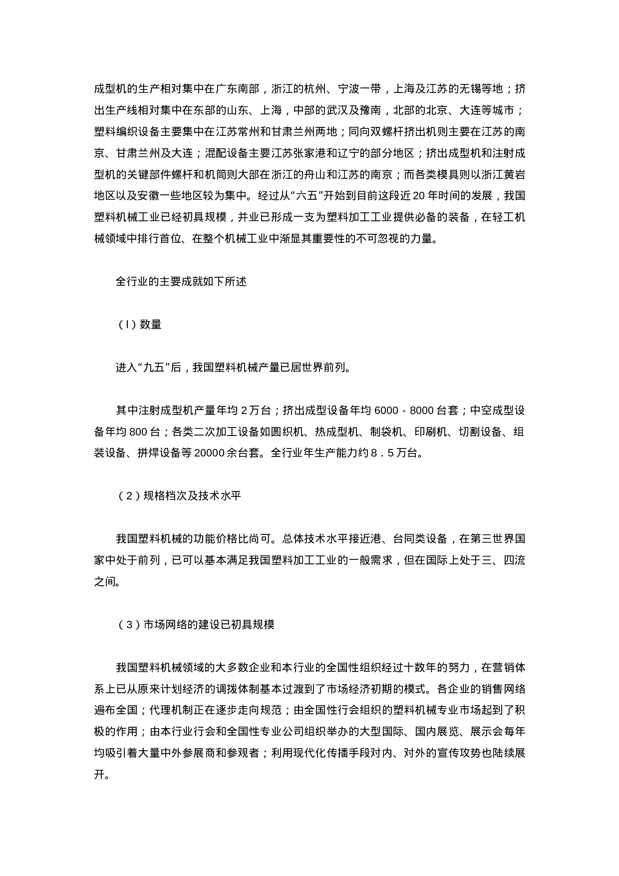 中国塑料机械行业的基本状况分析.doc 第2页