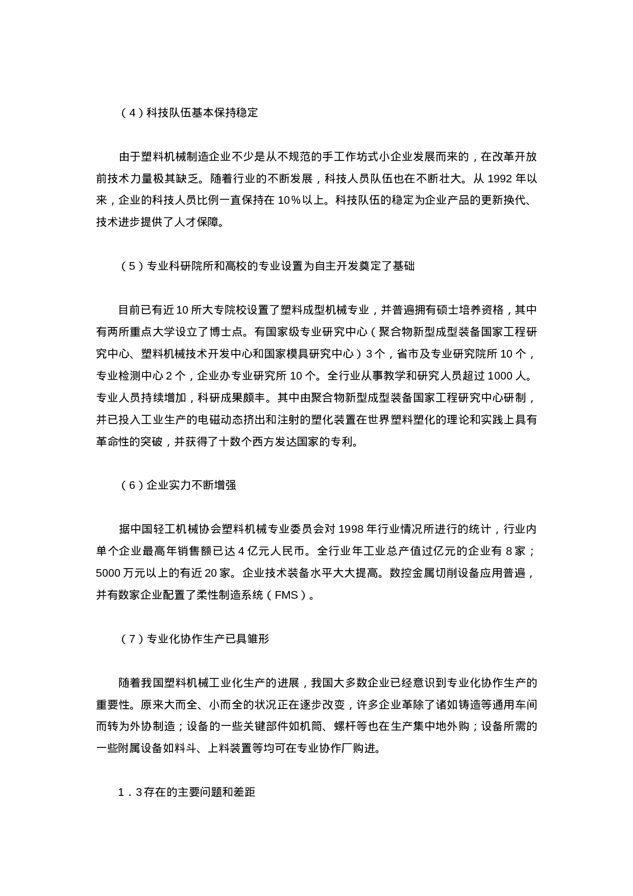 中国塑料机械行业的基本状况分析.doc 第3页