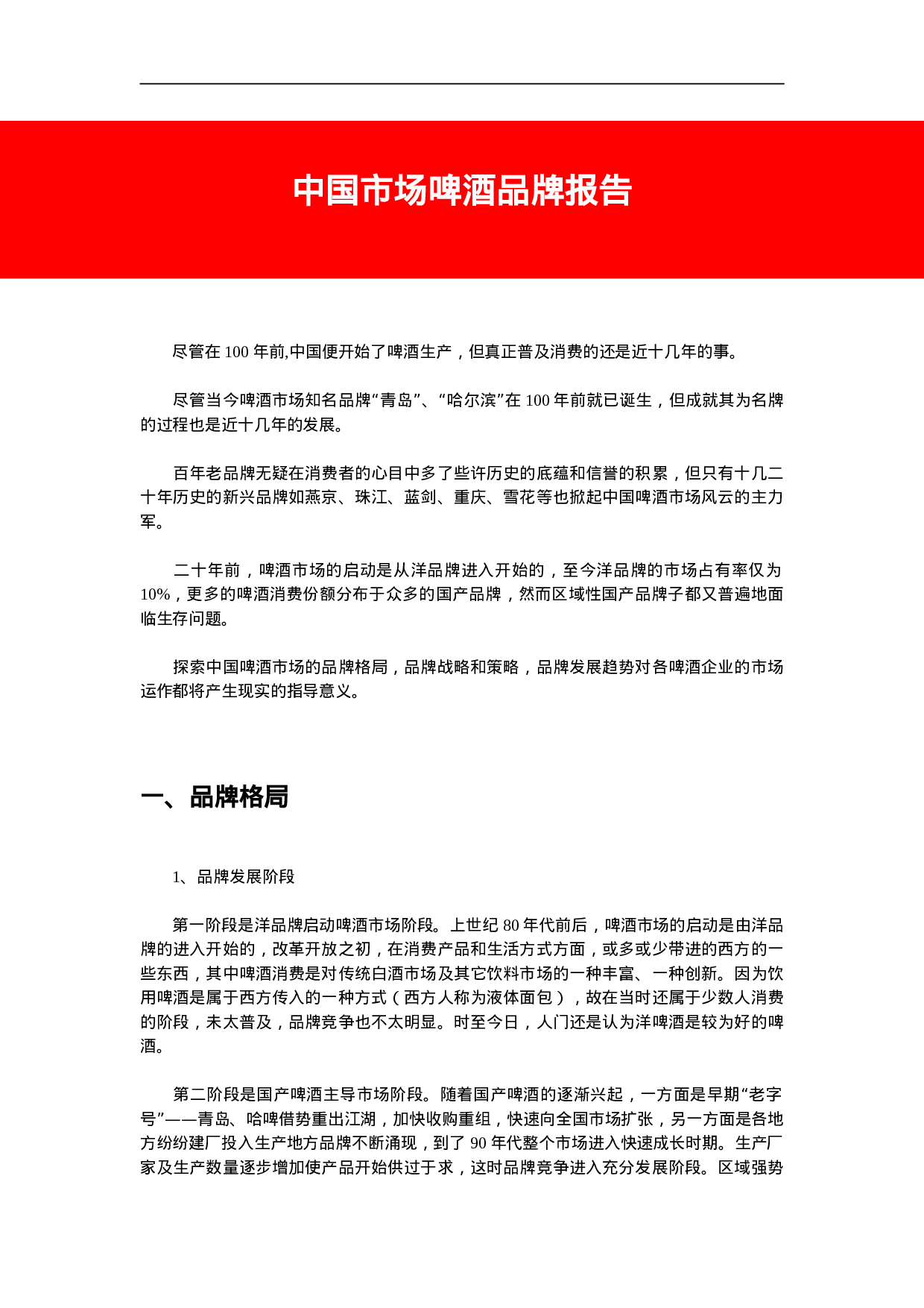 中国市场啤酒品牌报告.doc 第1页