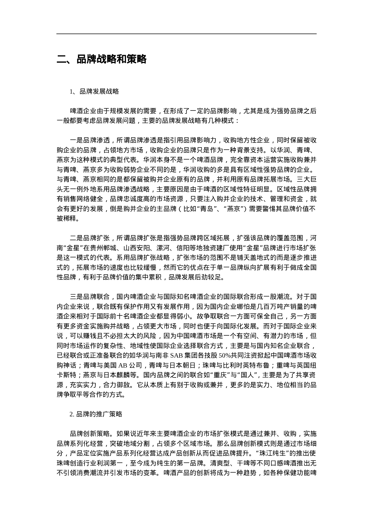 中国市场啤酒品牌报告.doc 第4页