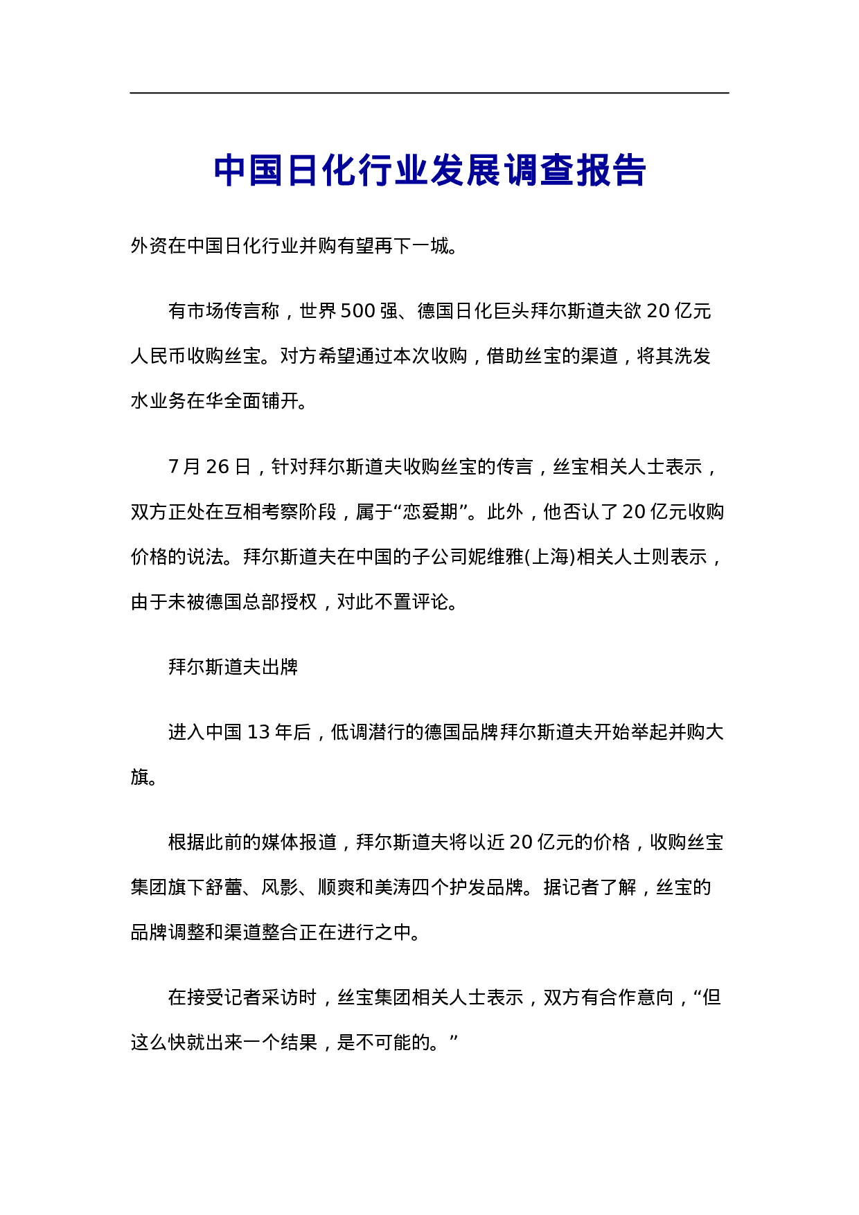 中国日化行业发展调查报告.doc 第1页