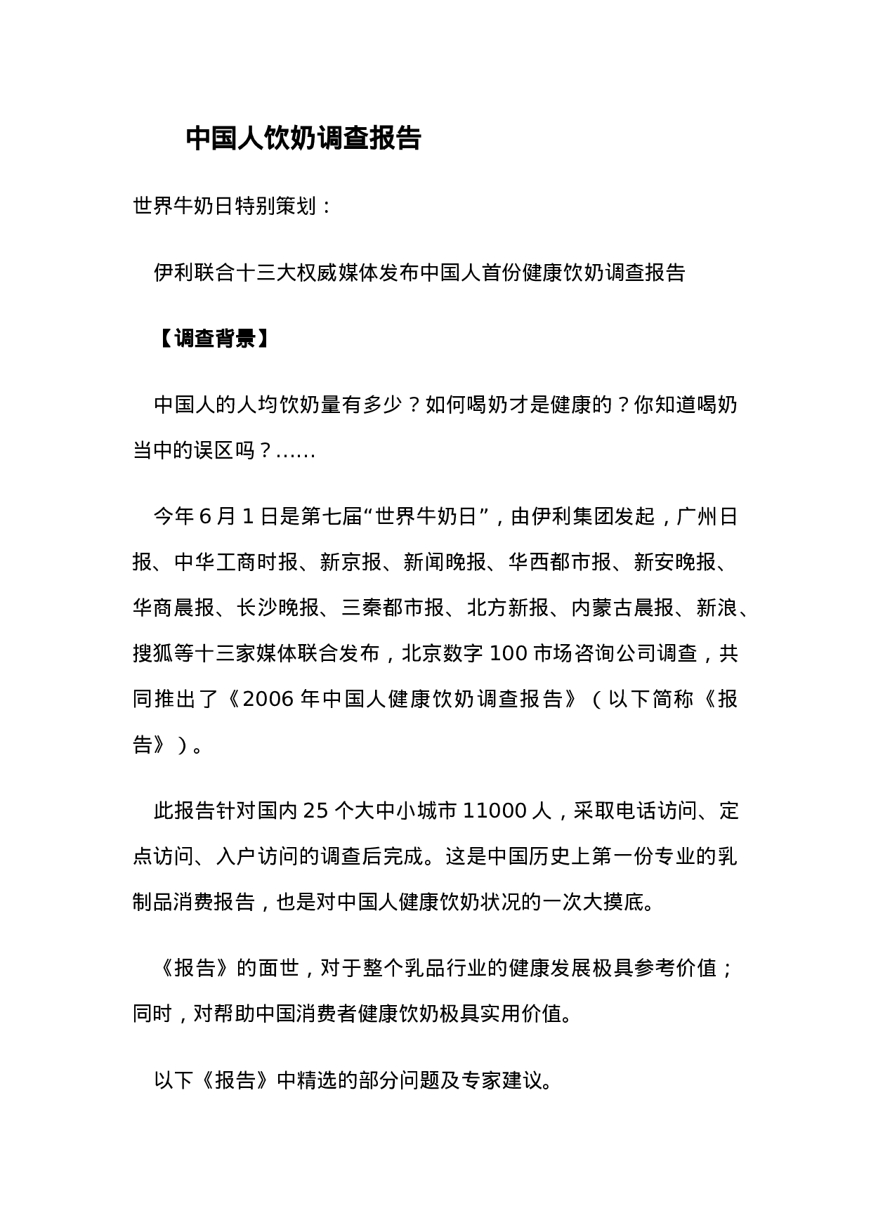 中国人饮奶调查报告.doc 第1页