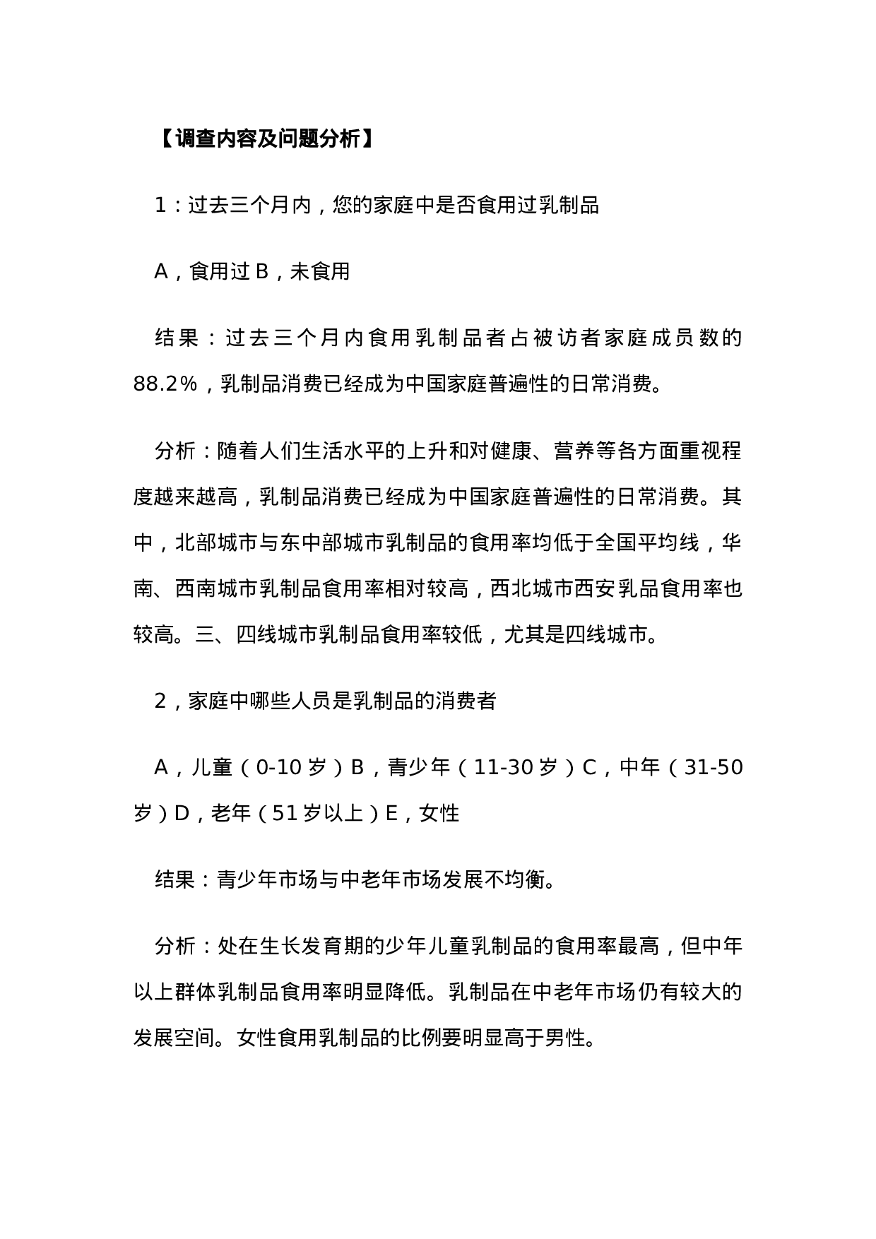 中国人饮奶调查报告.doc 第2页