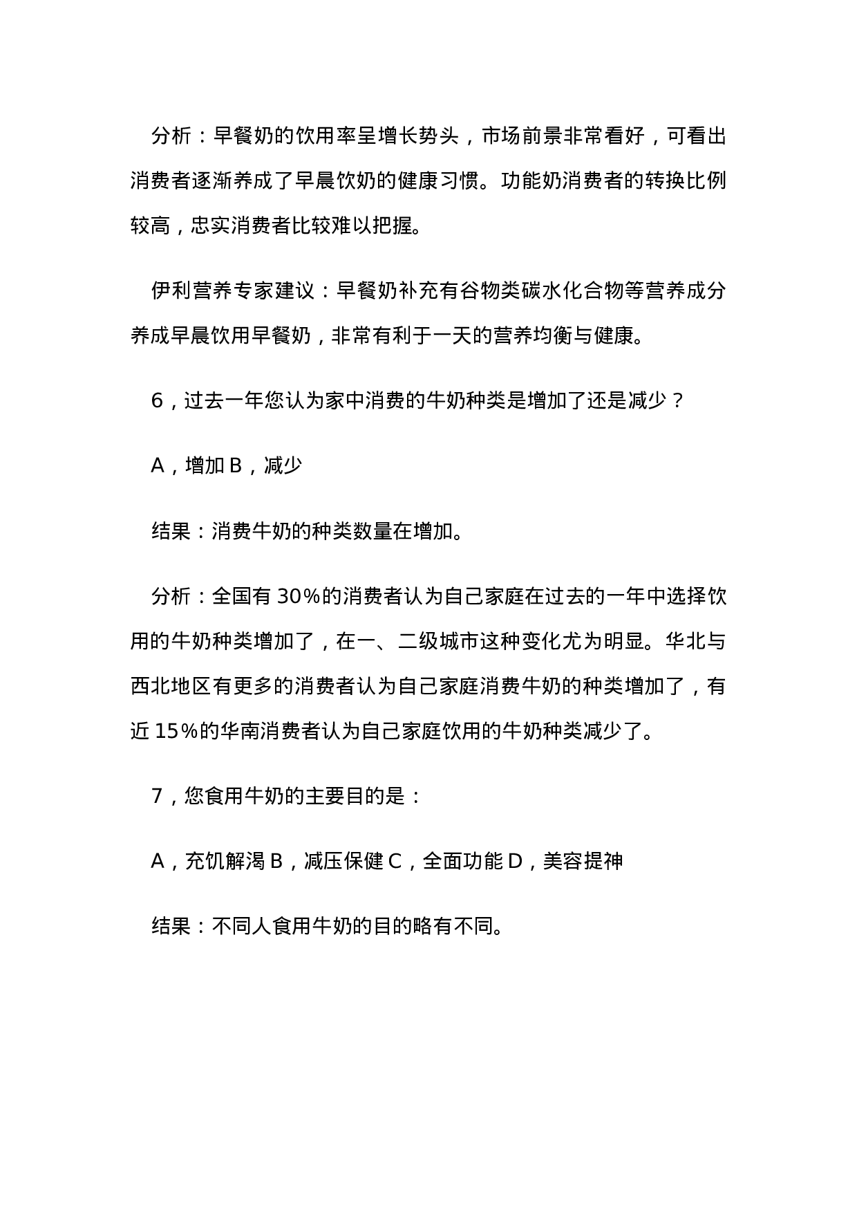 中国人饮奶调查报告.doc 第6页