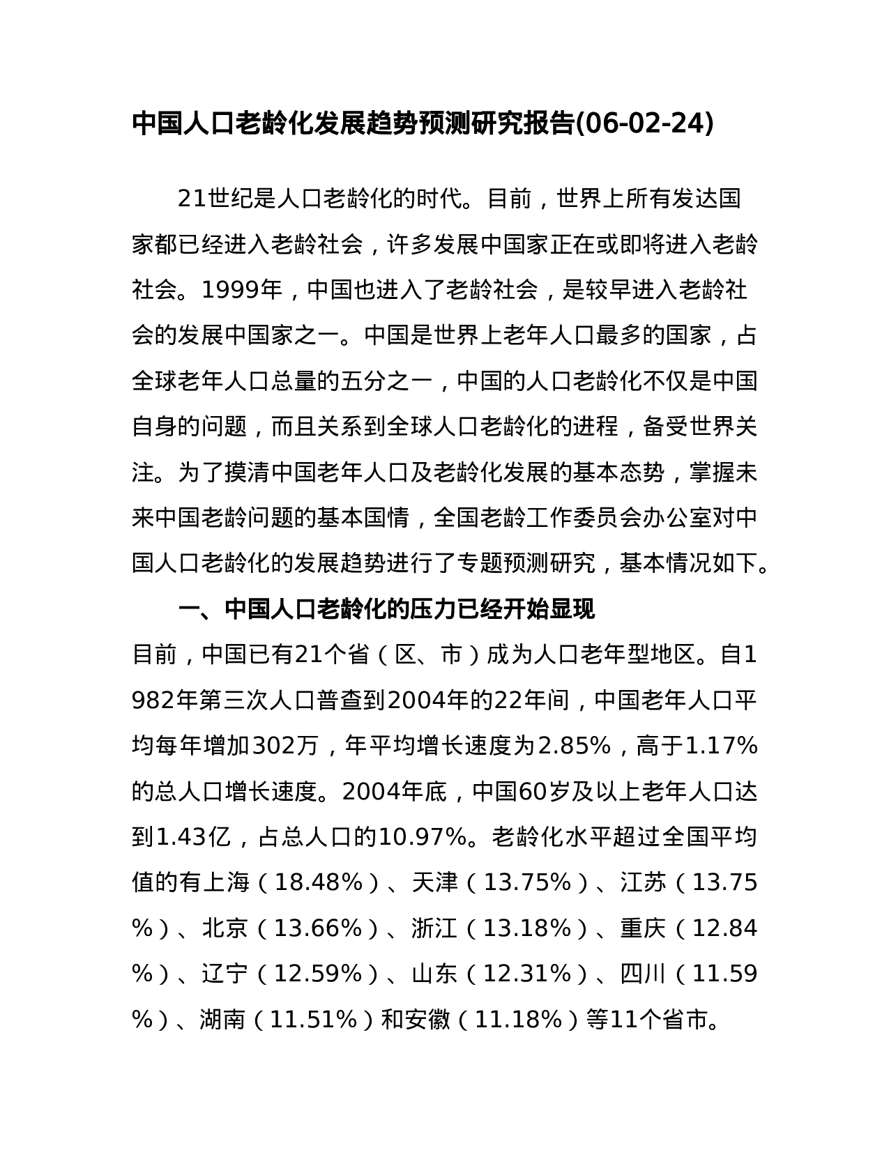 中国人口老龄化发展趋势预测研究报告.doc 第1页