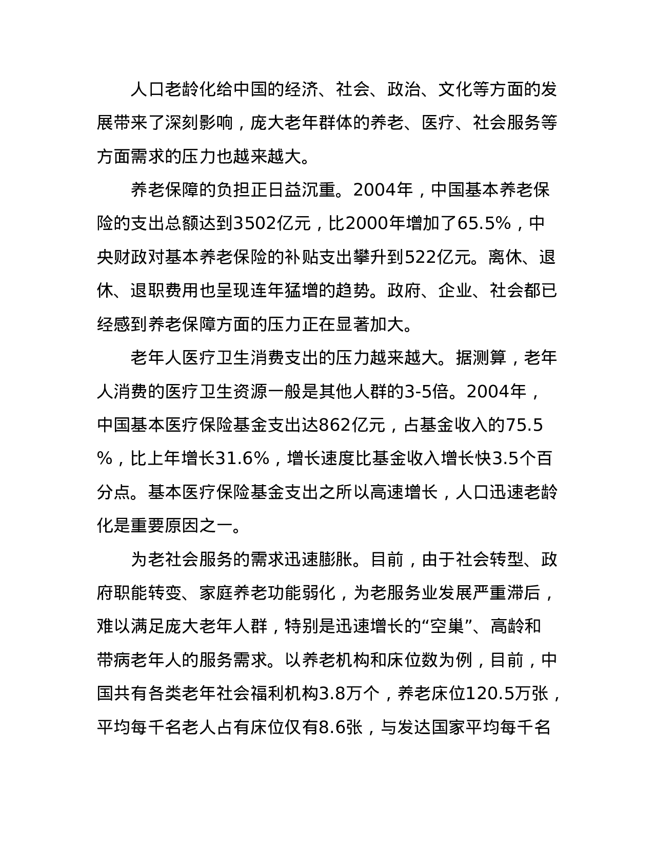 中国人口老龄化发展趋势预测研究报告.doc 第2页
