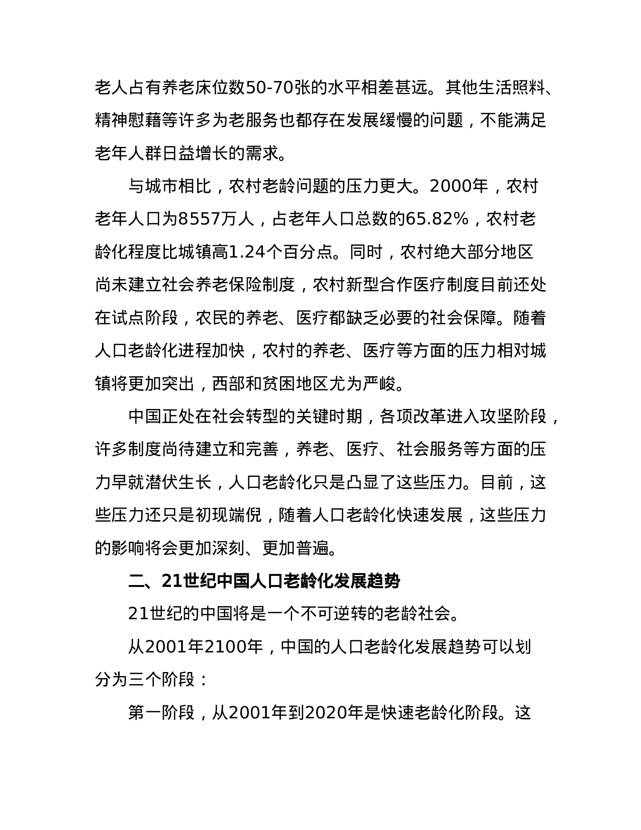 中国人口老龄化发展趋势预测研究报告.doc 第3页