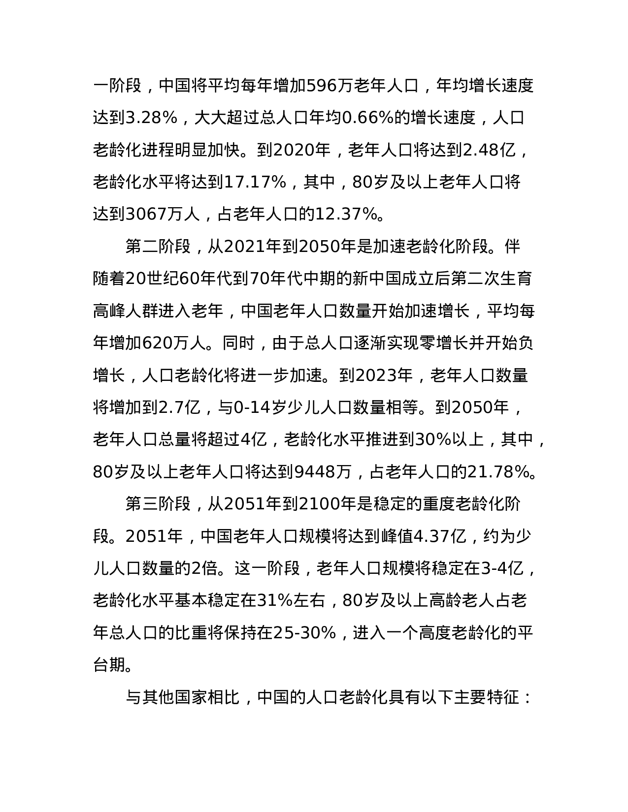 中国人口老龄化发展趋势预测研究报告.doc 第4页
