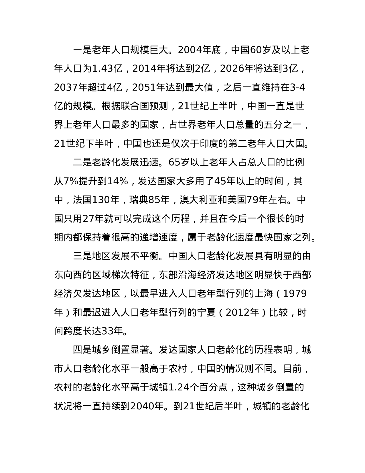 中国人口老龄化发展趋势预测研究报告.doc 第5页