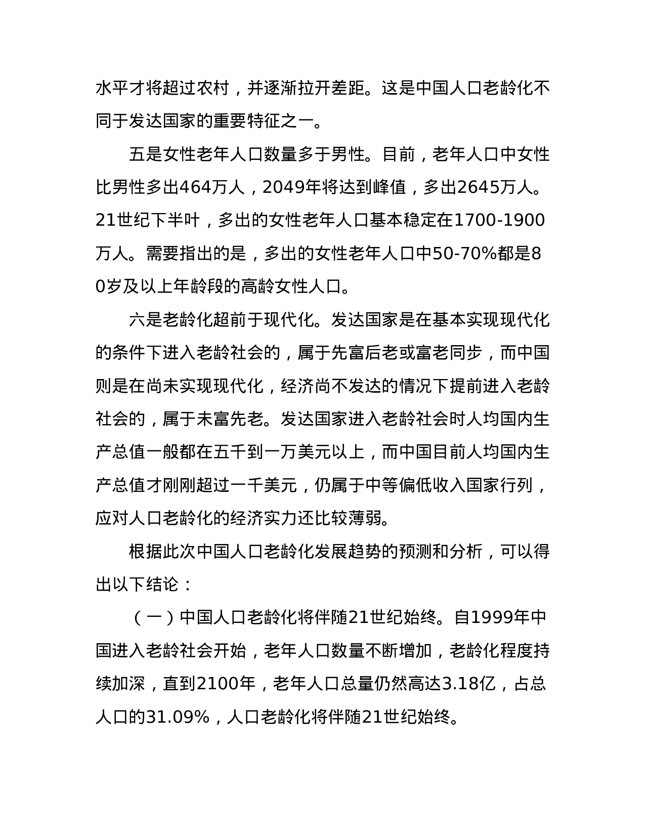 中国人口老龄化发展趋势预测研究报告.doc 第6页