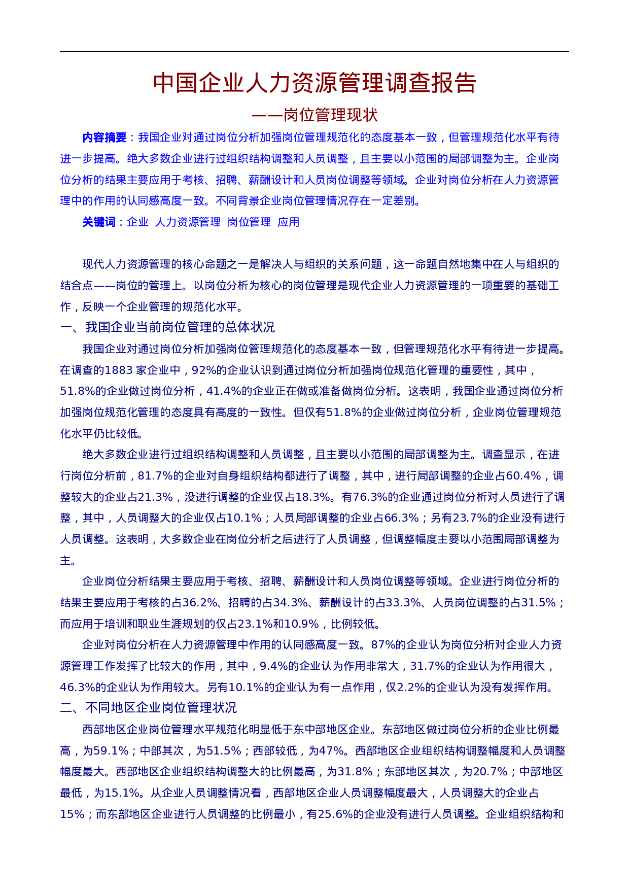 中国企业人力资源管理调查报告.doc 第1页