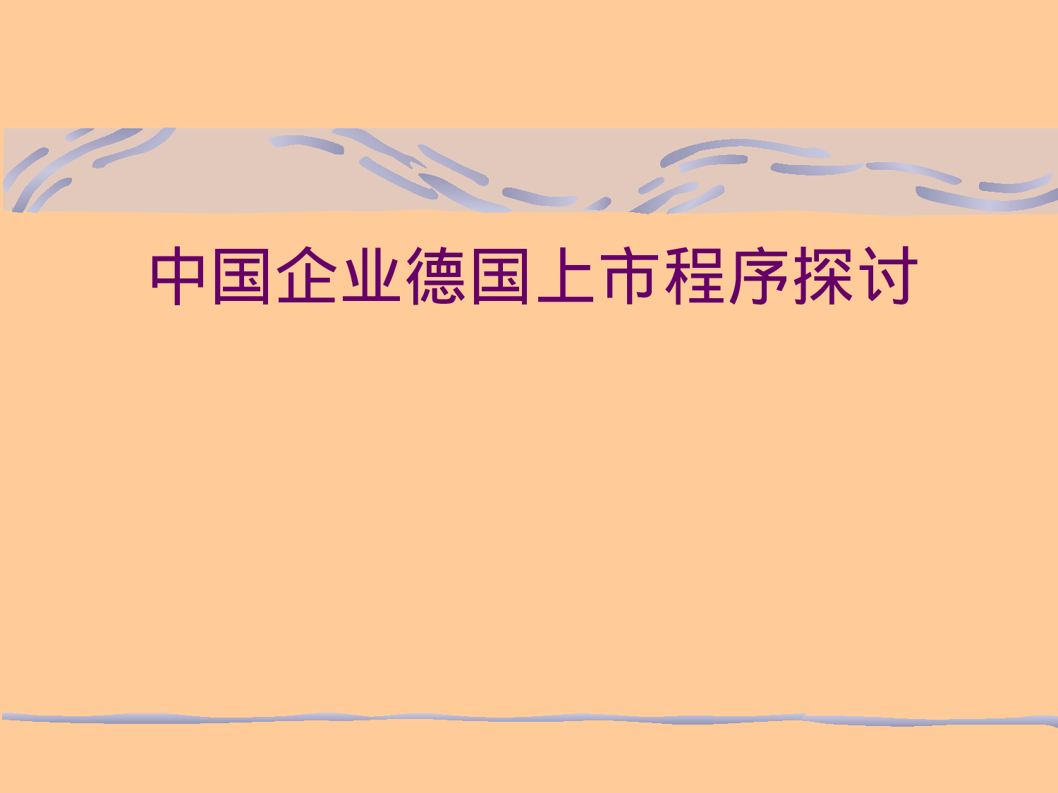 中国企业德国上市程序探讨.ppt 第1页