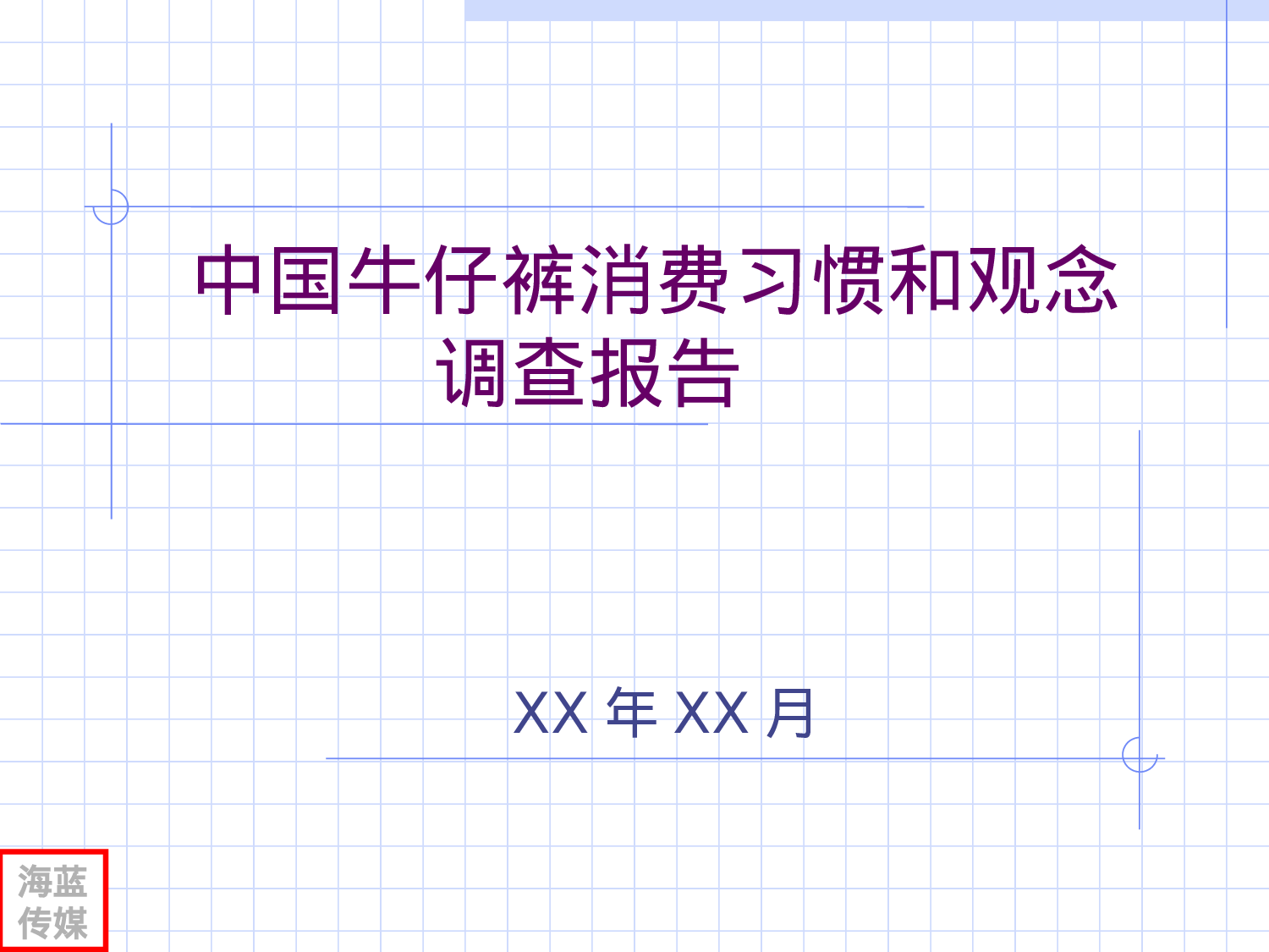 中国牛仔裤消费习惯和观念调查报告.ppt 第1页