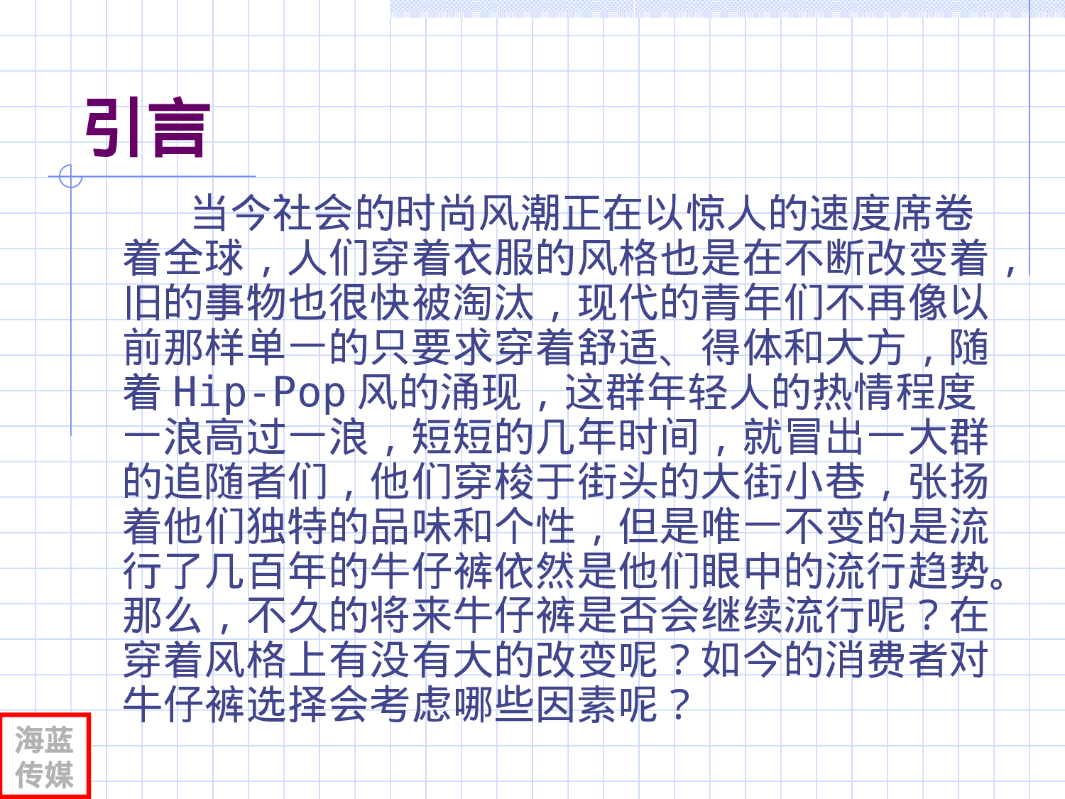 中国牛仔裤消费习惯和观念调查报告.ppt 第2页
