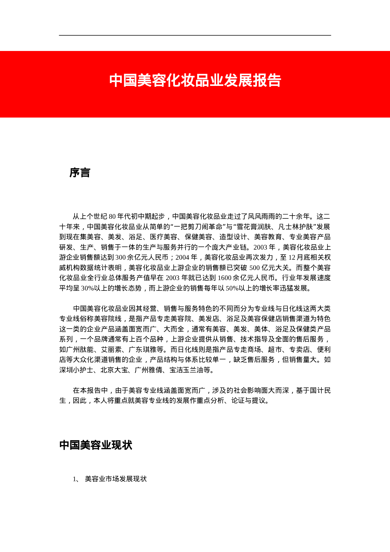 中国美容化妆品业发展报告.doc 第1页