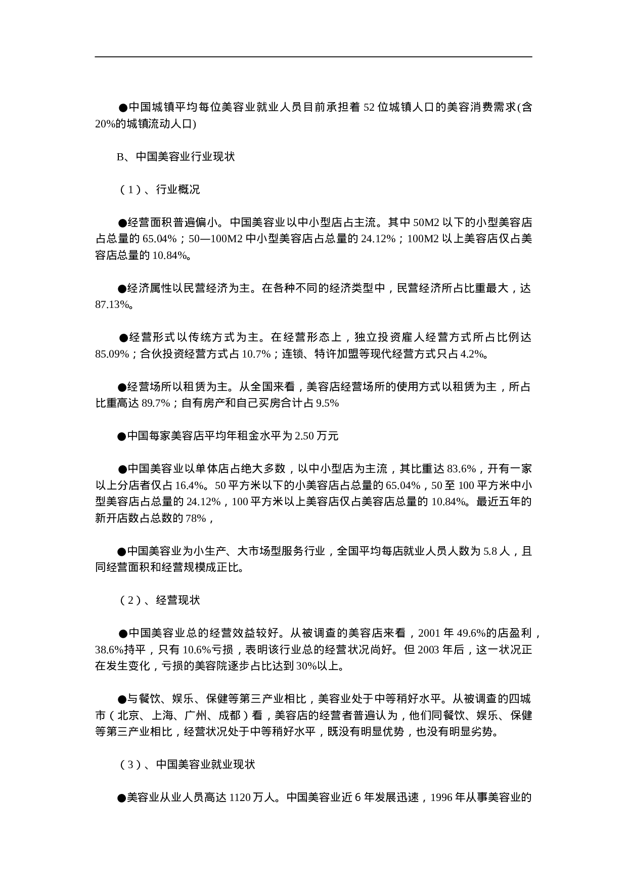 中国美容化妆品业发展报告.doc 第3页