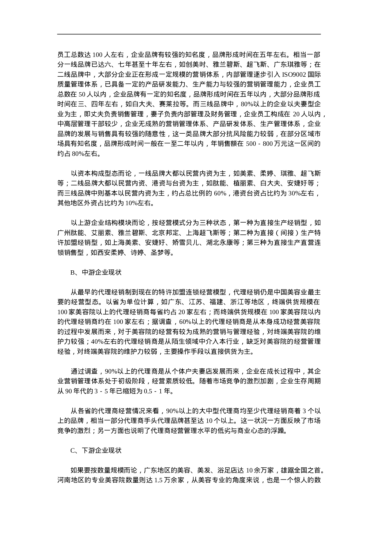 中国美容化妆品业发展报告.doc 第5页
