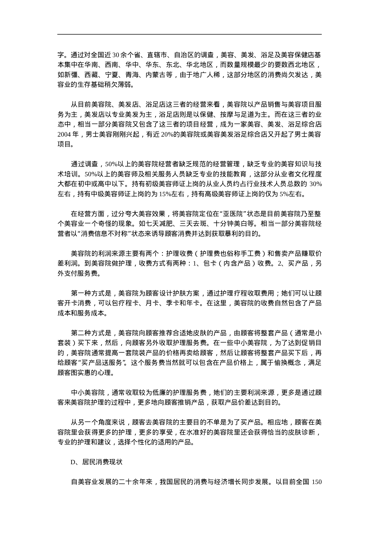 中国美容化妆品业发展报告.doc 第6页