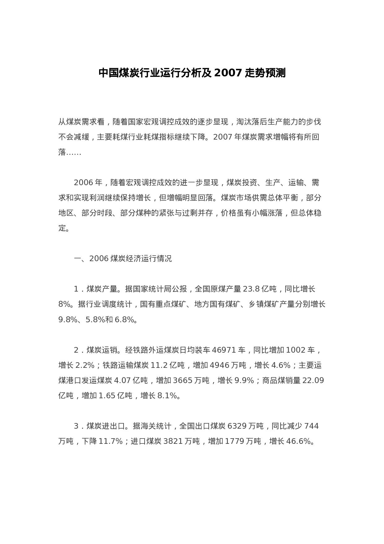 中国煤炭行业运行分析及2007走势预测.doc 第1页