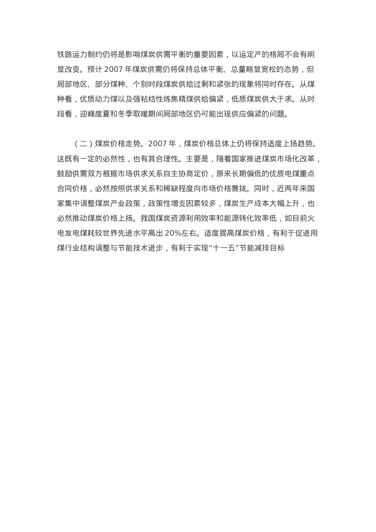 中国煤炭行业运行分析及2007走势预测.doc 第5页