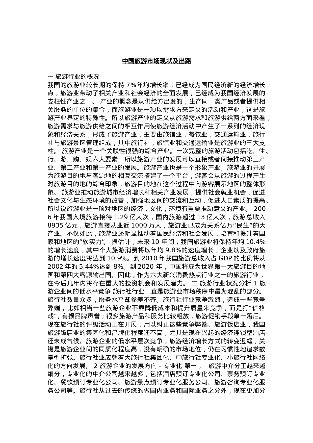 中国旅游市场现状及出路.doc 第1页