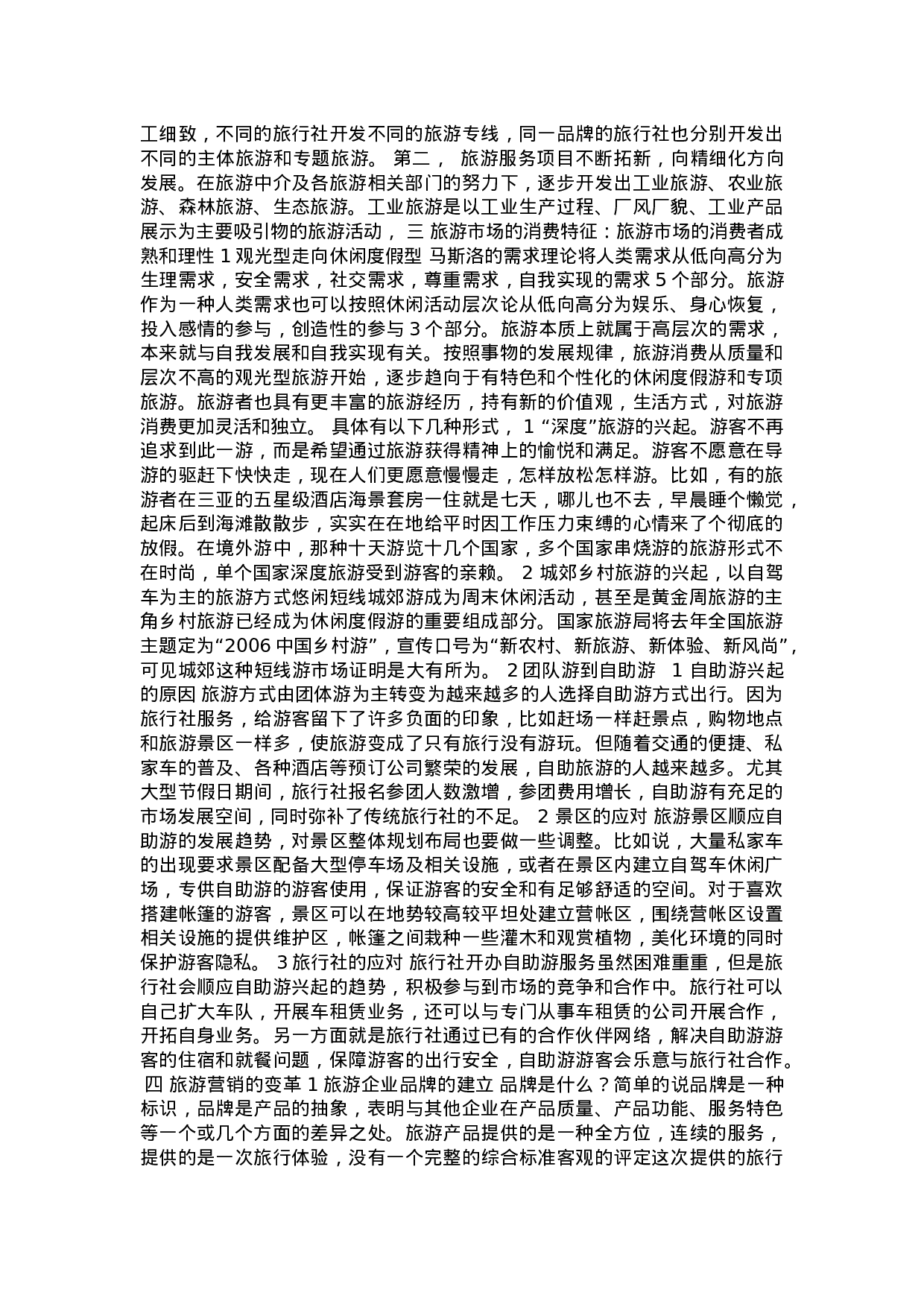 中国旅游市场现状及出路.doc 第2页