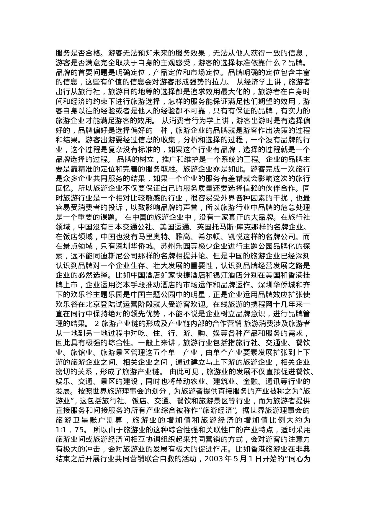 中国旅游市场现状及出路.doc 第3页