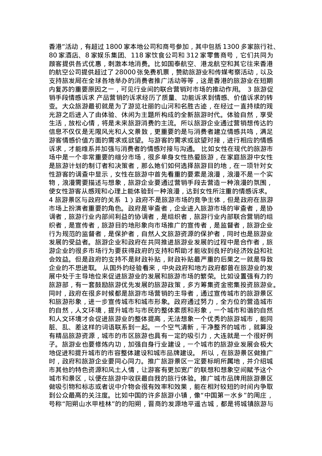 中国旅游市场现状及出路.doc 第4页