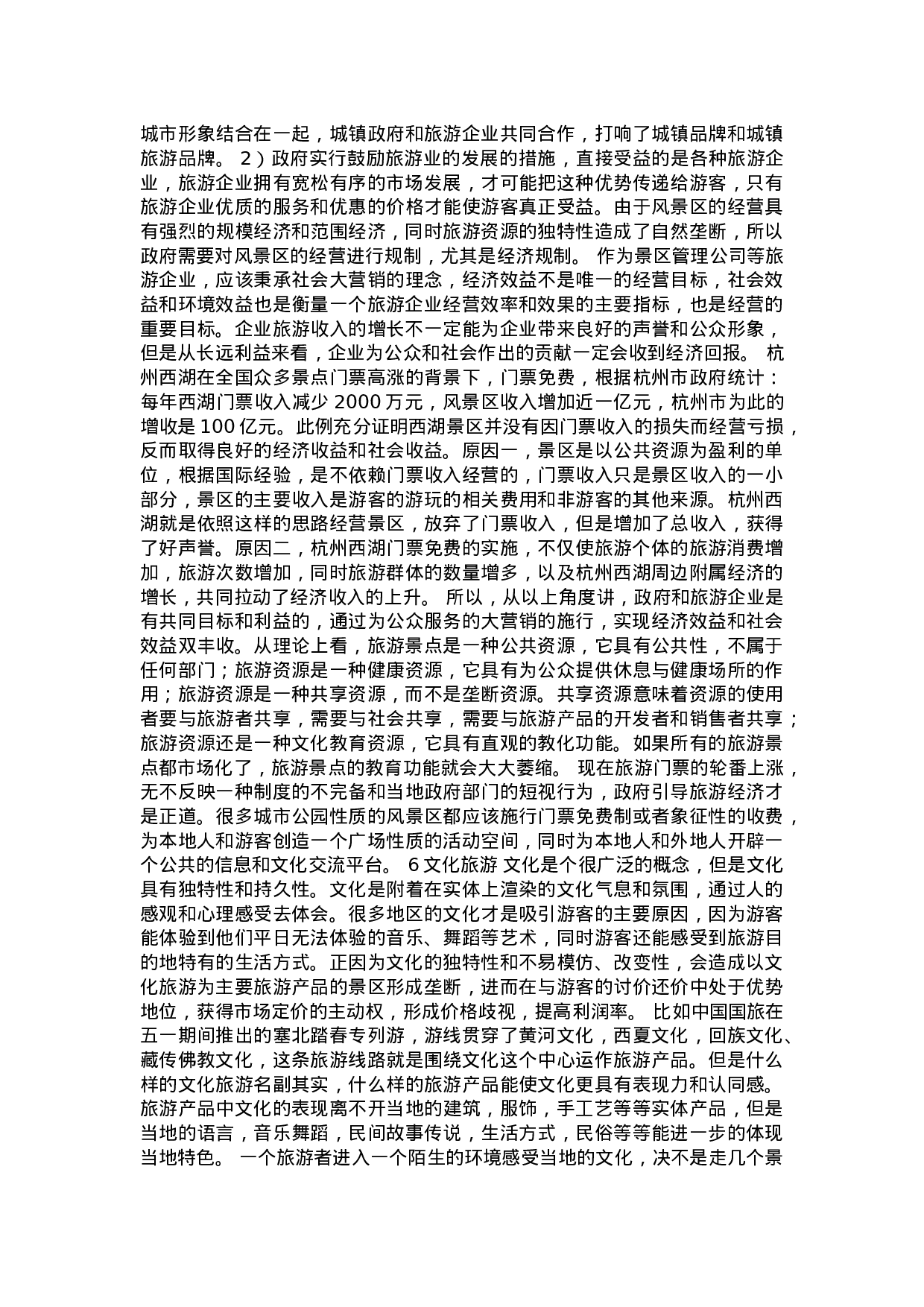 中国旅游市场现状及出路.doc 第5页