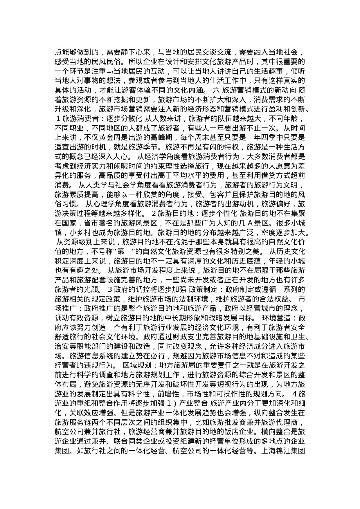 中国旅游市场现状及出路.doc 第6页