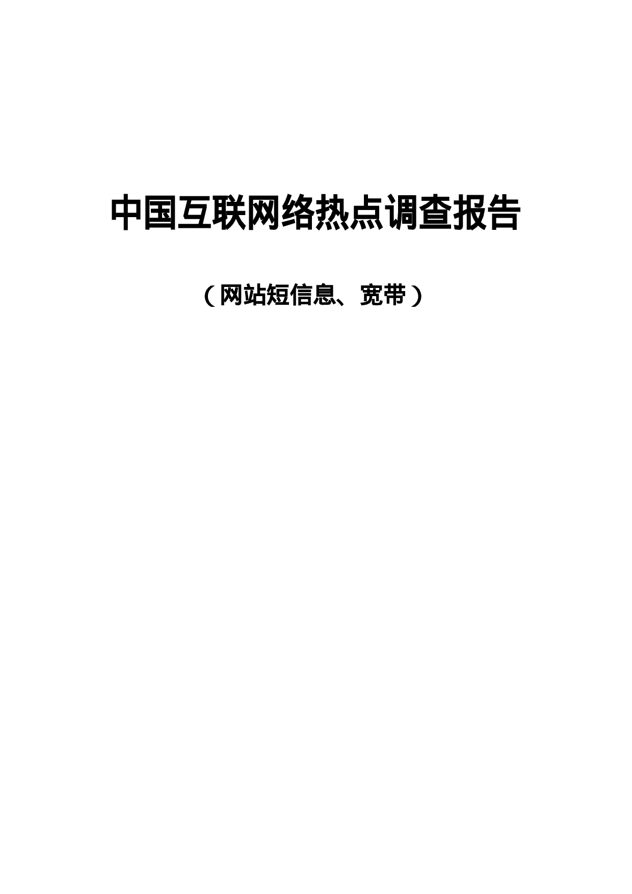 中国互联网络热点调查报告.doc 第1页