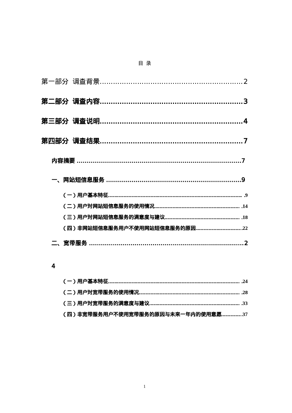 中国互联网络热点调查报告.doc 第2页