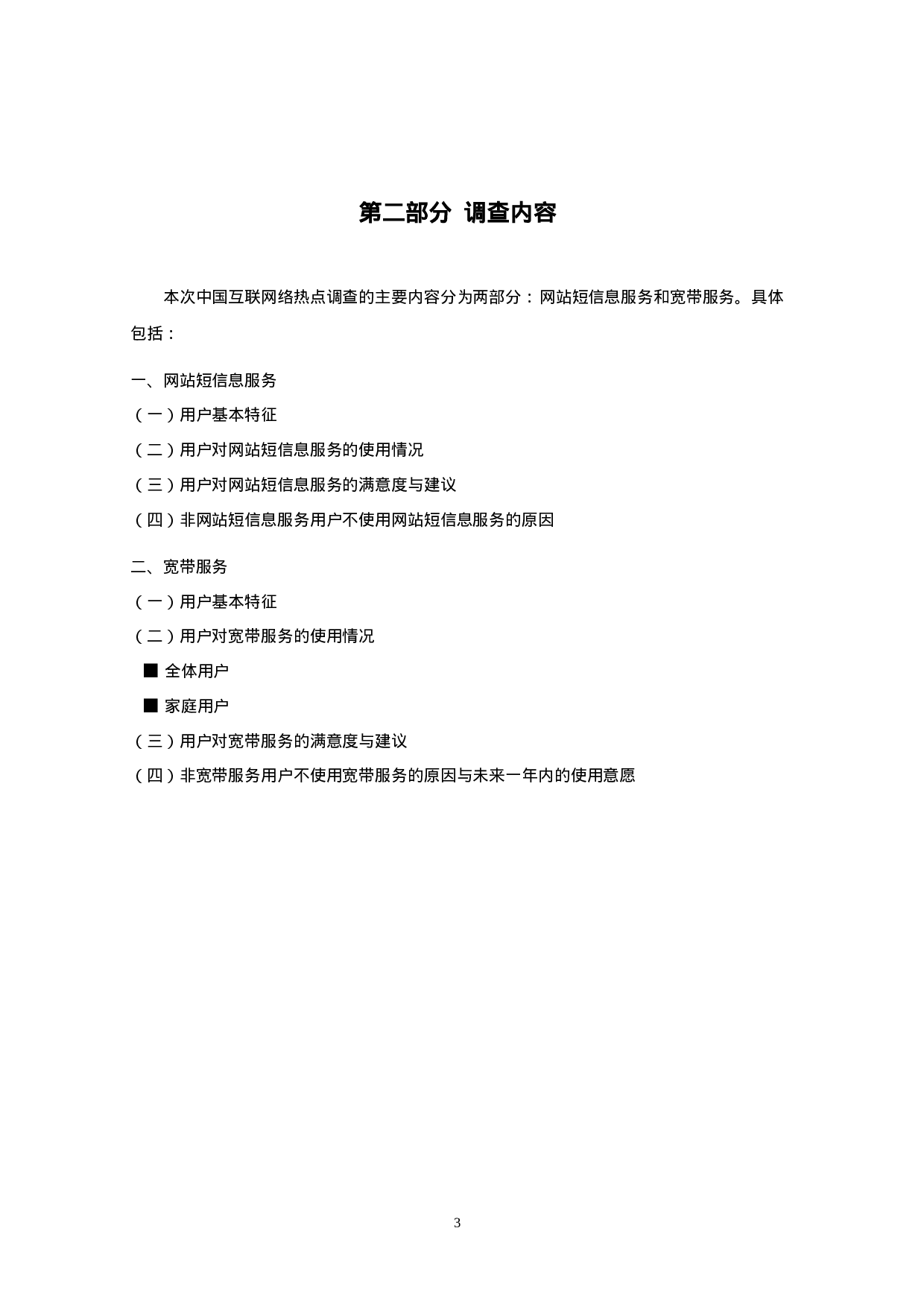 中国互联网络热点调查报告.doc 第4页