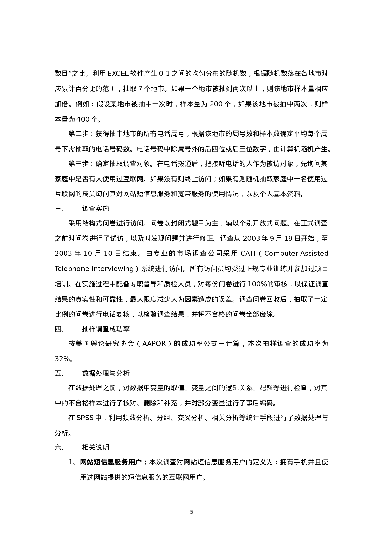 中国互联网络热点调查报告.doc 第6页