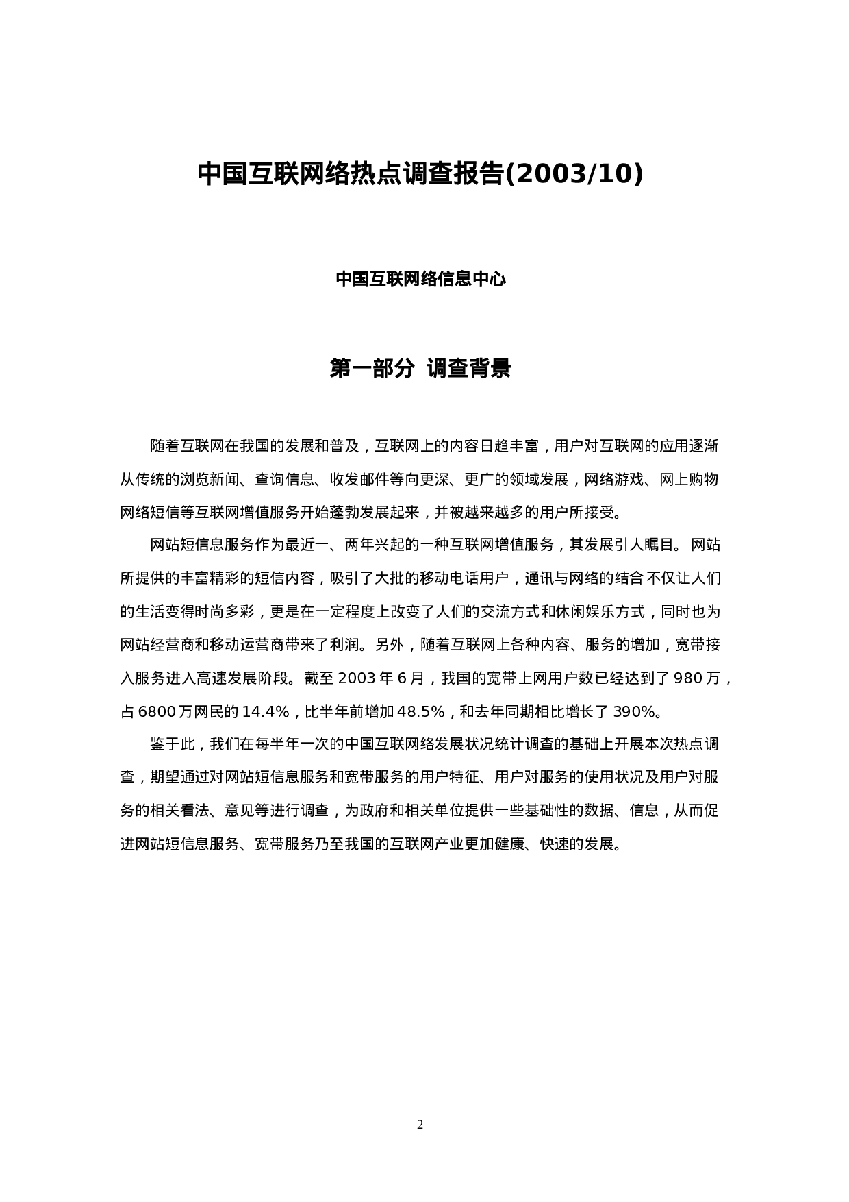 中国互联网络热点调查报告（网站短信息、宽带）.doc 第3页